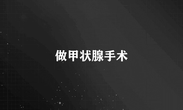 做甲状腺手术