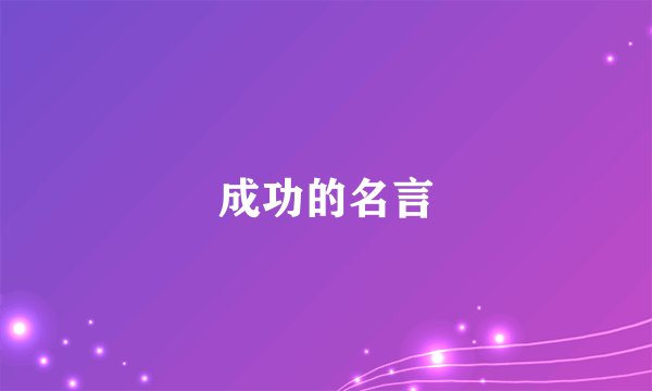 成功的名言
