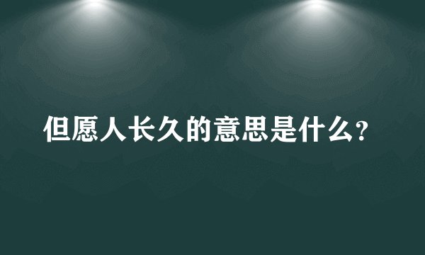 但愿人长久的意思是什么？