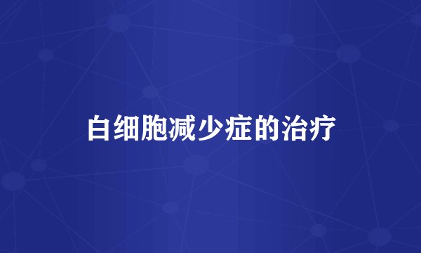 白细胞减少症的治疗