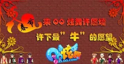 来QQ炫舞许愿墙,许下最”牛“的愿望