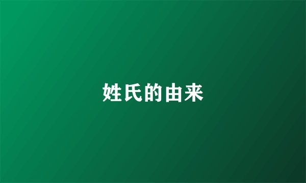 姓氏的由来