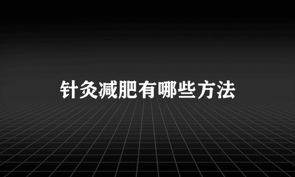 针灸减肥有哪些方法