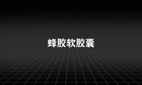 蜂胶软胶囊