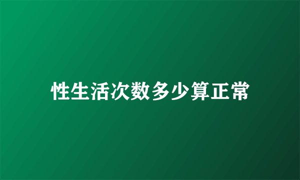 性生活次数多少算正常