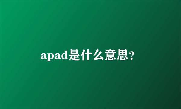 apad是什么意思？