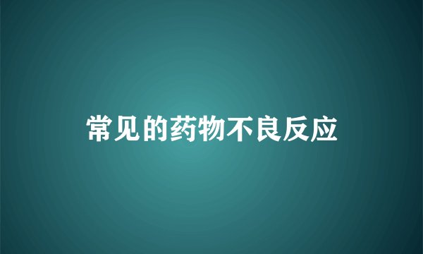 常见的药物不良反应