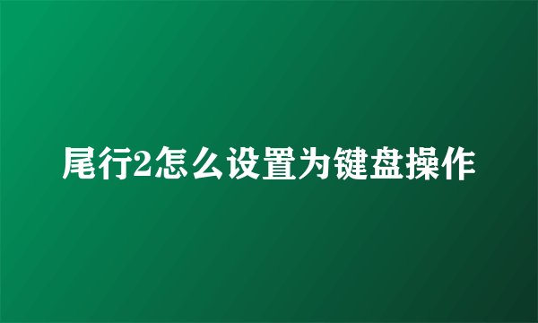 尾行2怎么设置为键盘操作