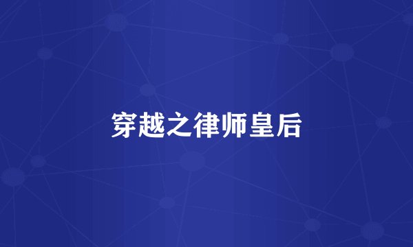 穿越之律师皇后