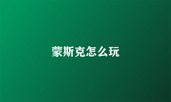 蒙斯克怎么玩