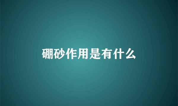 硼砂作用是有什么