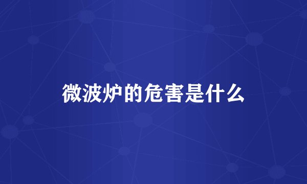微波炉的危害是什么