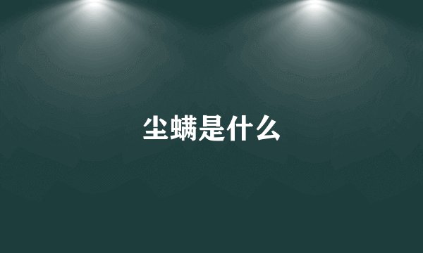 尘螨是什么