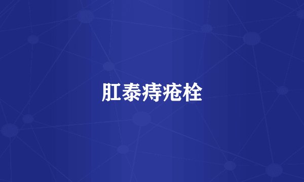 肛泰痔疮栓