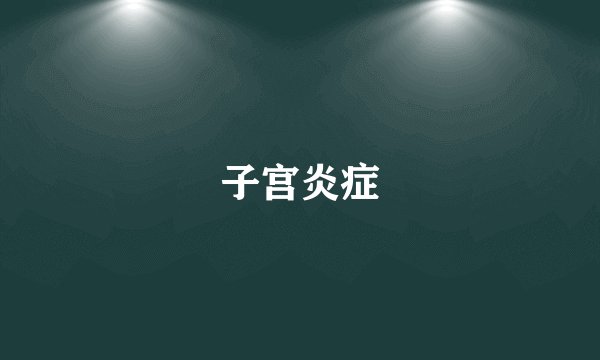 子宫炎症