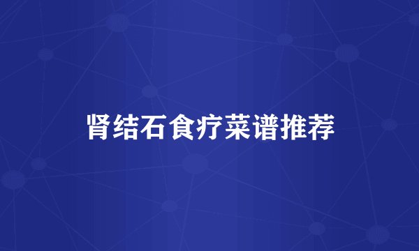 肾结石食疗菜谱推荐