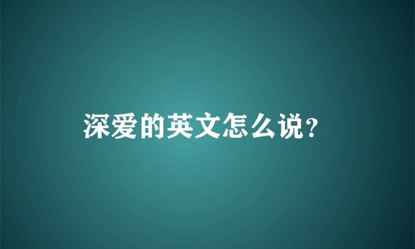 深爱的英文怎么说？