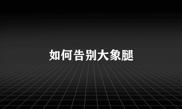 如何告别大象腿