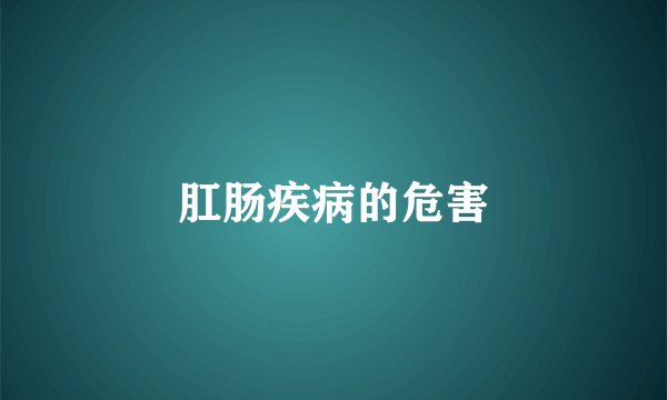 肛肠疾病的危害