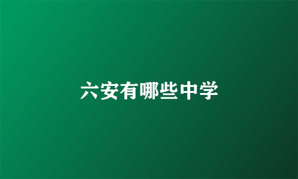 六安有哪些中学