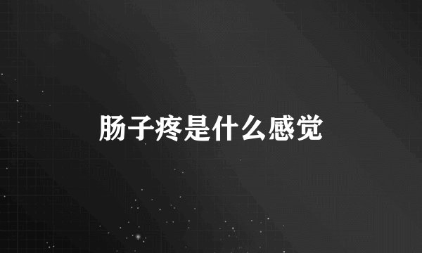 肠子疼是什么感觉