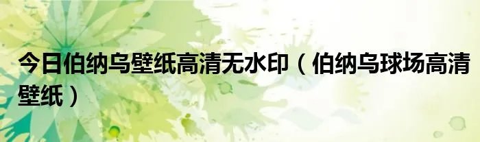 今日伯纳乌壁纸高清无水印（伯纳乌球场高清壁纸）