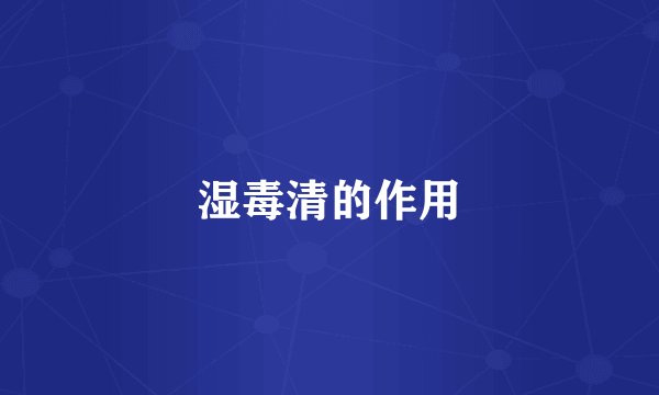 湿毒清的作用