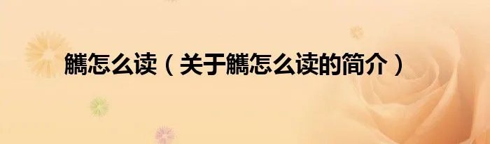 觽怎么读（关于觽怎么读的简介）
