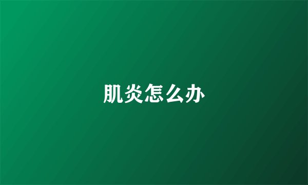 肌炎怎么办