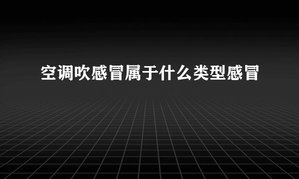 空调吹感冒属于什么类型感冒