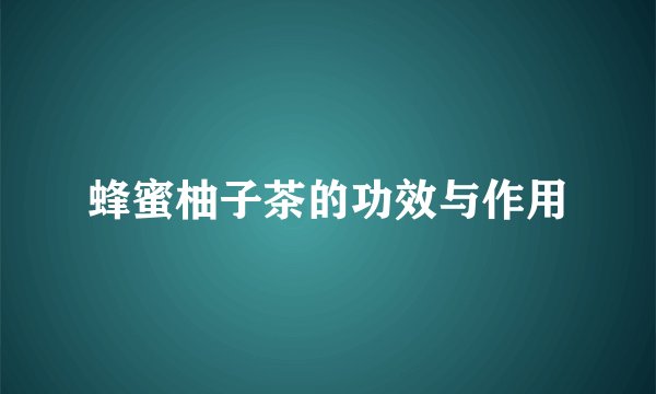 蜂蜜柚子茶的功效与作用