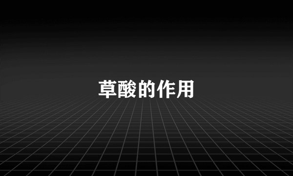 草酸的作用