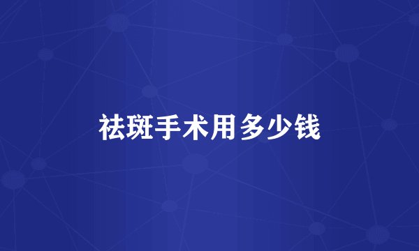祛斑手术用多少钱