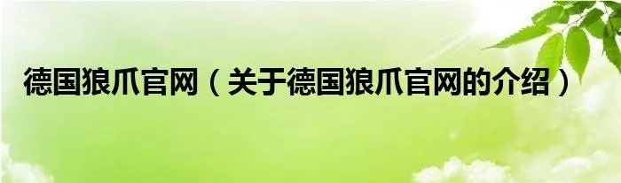 德国狼爪官网（关于德国狼爪官网的介绍）