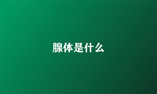 腺体是什么