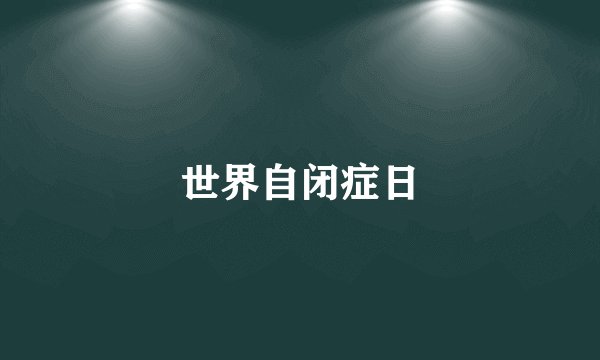 世界自闭症日