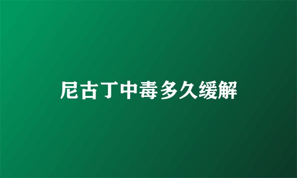 尼古丁中毒多久缓解