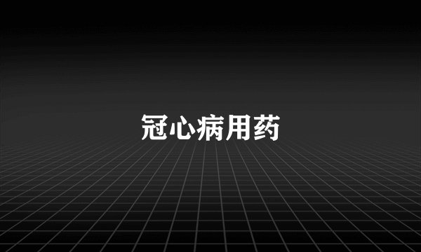 冠心病用药