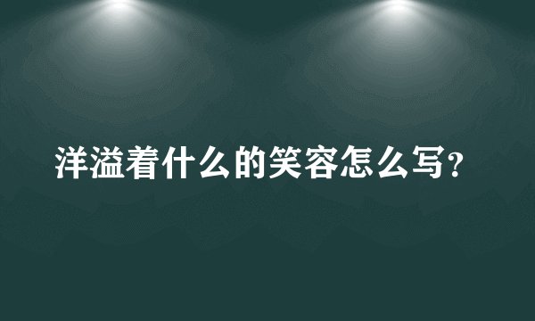 洋溢着什么的笑容怎么写?