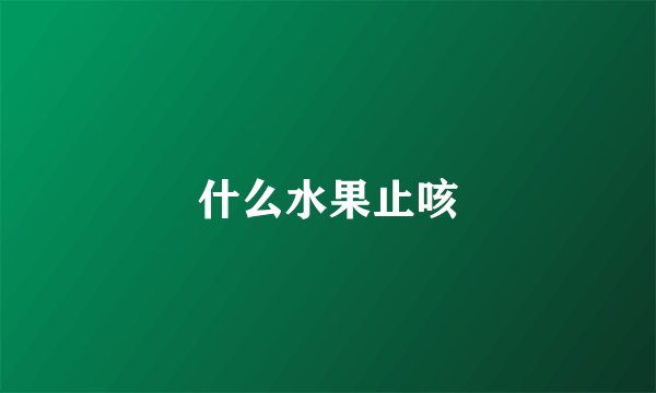 什么水果止咳