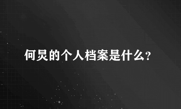 何炅的个人档案是什么？