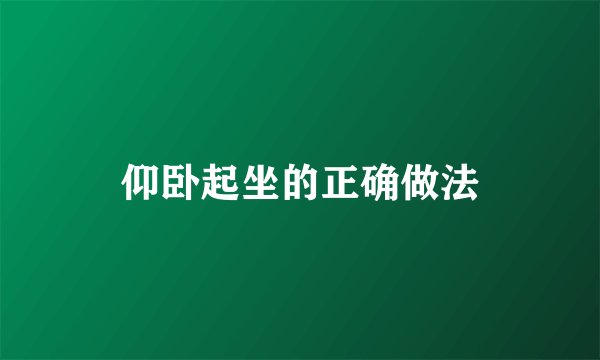 仰卧起坐的正确做法