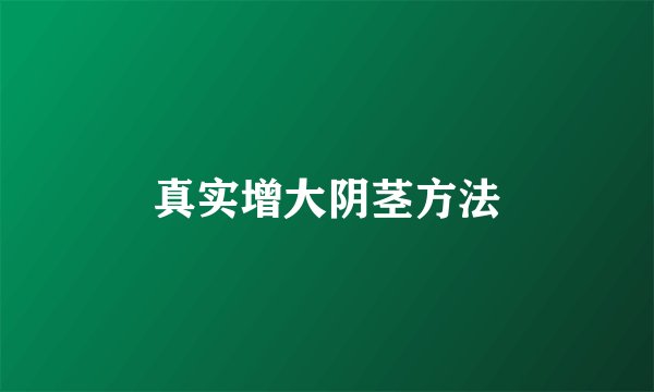 真实增大阴茎方法