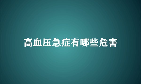 高血压急症有哪些危害