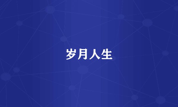 岁月人生