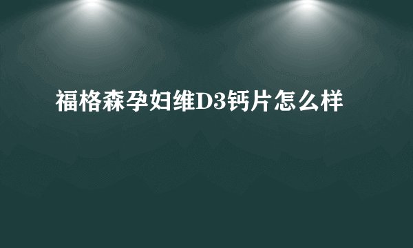 福格森孕妇维D3钙片怎么样