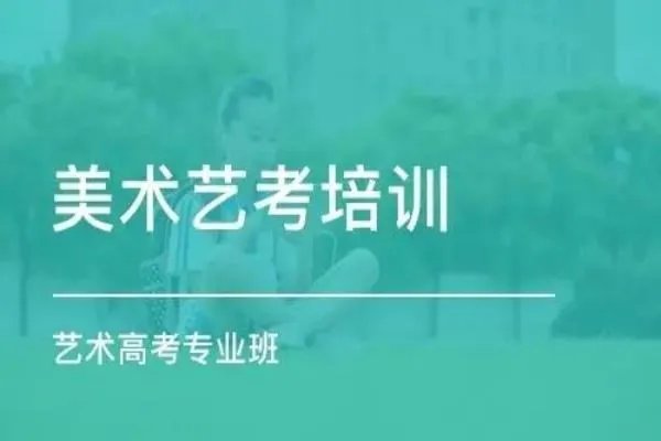 美术艺考培训班收费一般多少