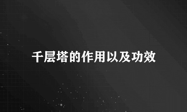 千层塔的作用以及功效