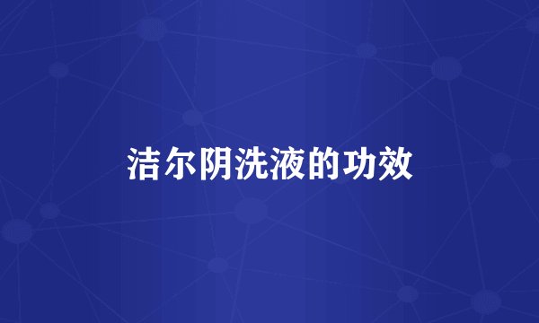 洁尔阴洗液的功效