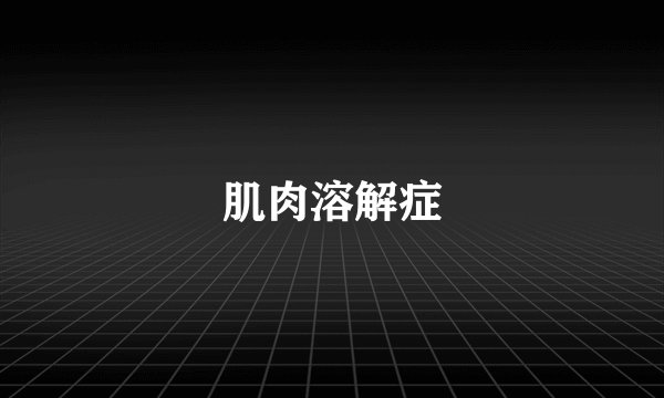 肌肉溶解症